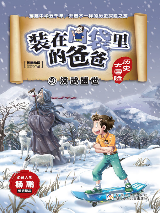 Title details for 装在口袋里的爸爸·历史大冒险9 by 杨鹏动漫 - Available